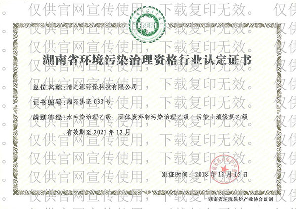 環(huán)境污染治理資格行業(yè)認定證書